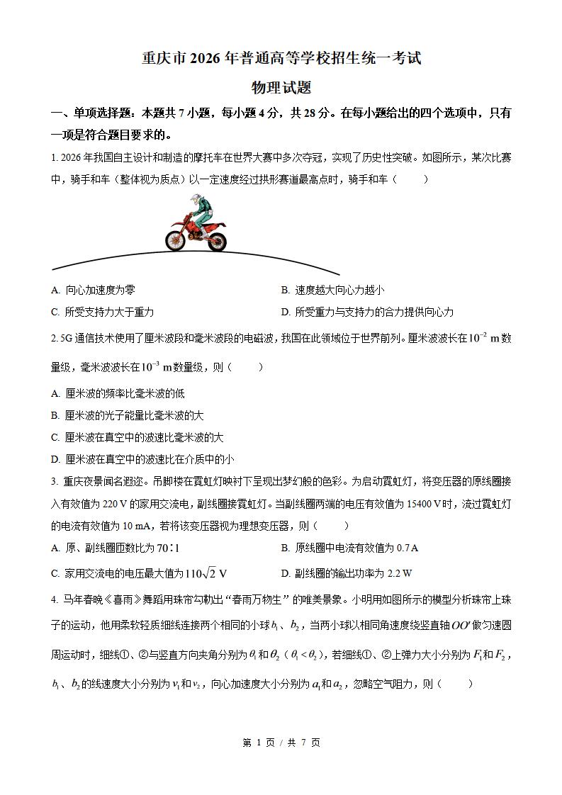 2026年高考物理重庆卷真题试卷答案省科解析-言心吖资料库