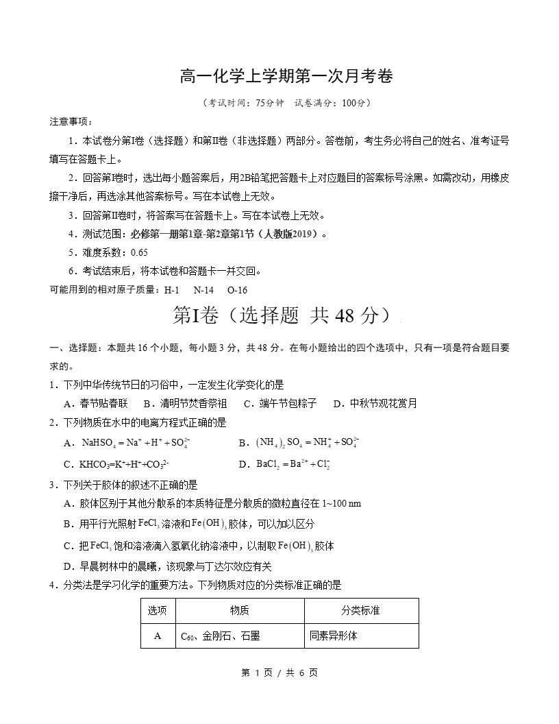 高中化学-高一上学期月考试卷第1次答案解析人教版-言心吖资料库