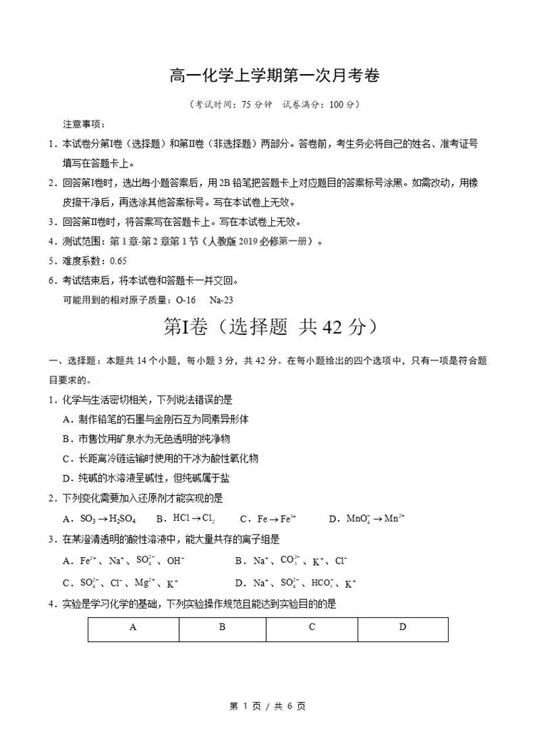 高中化学-高一上学期月考试卷第1次答案解析通用版-言心吖资料库