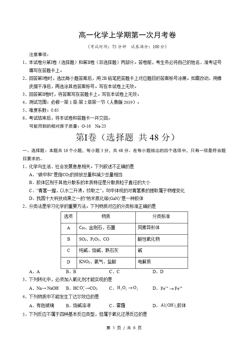 高中化学-高一上学期月考试卷第1次答案解析人教版02-言心吖资料库