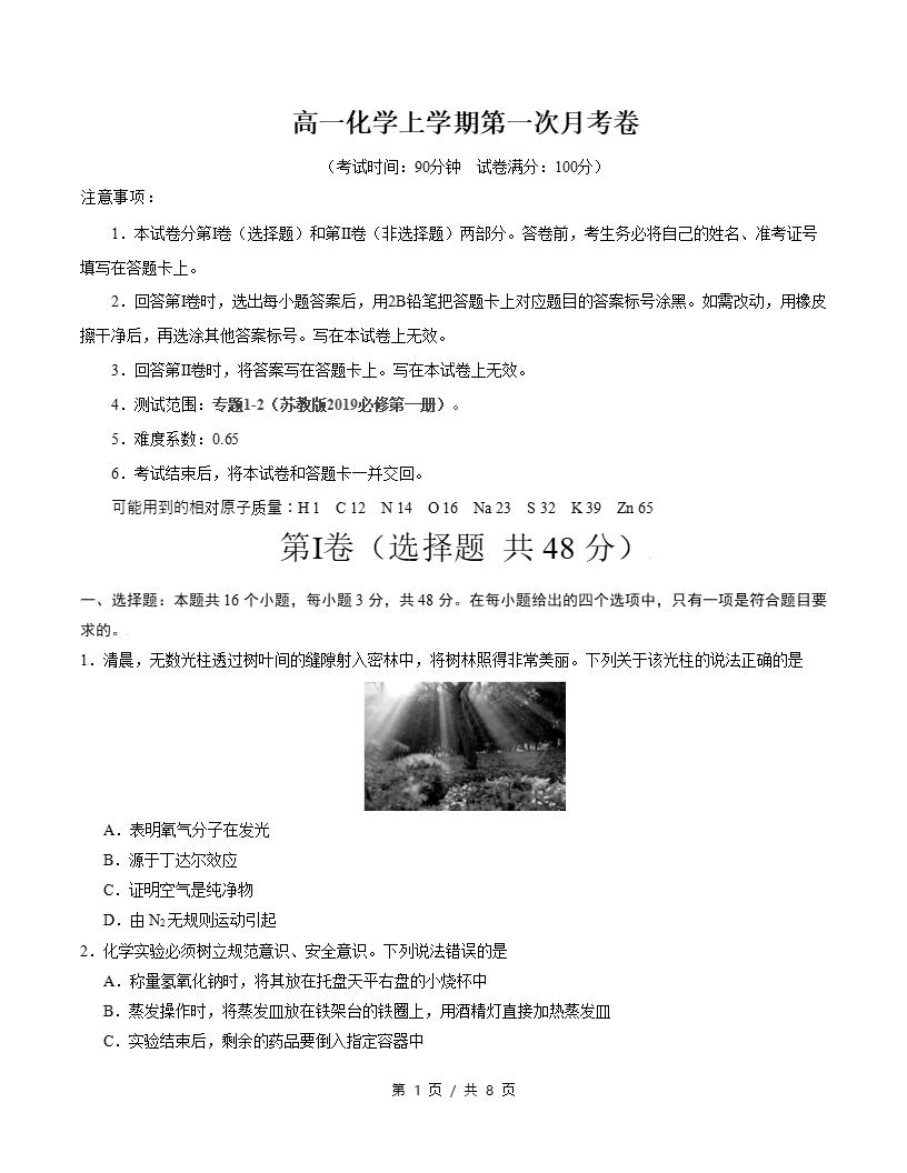 高中化学-高一上学期月考试卷第1次答案解析苏教版-言心吖资料库