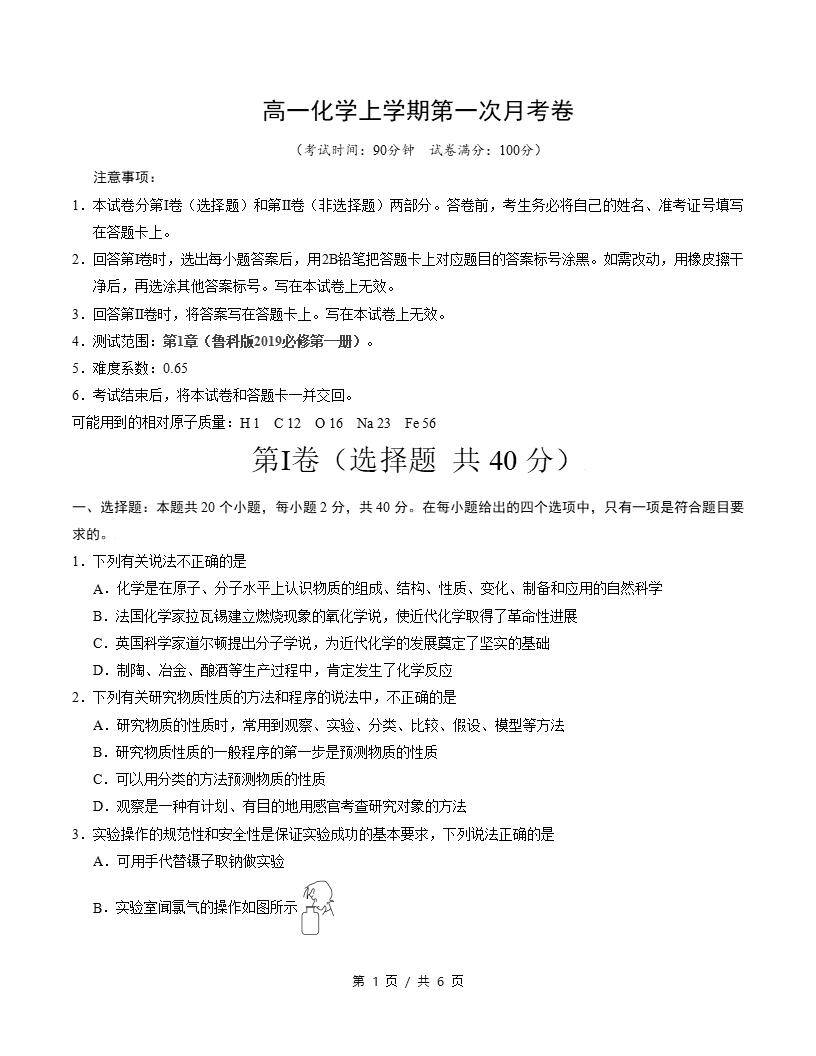 高中化学-高一上学期月考试卷第1次答案解析鲁科版-言心吖资料库