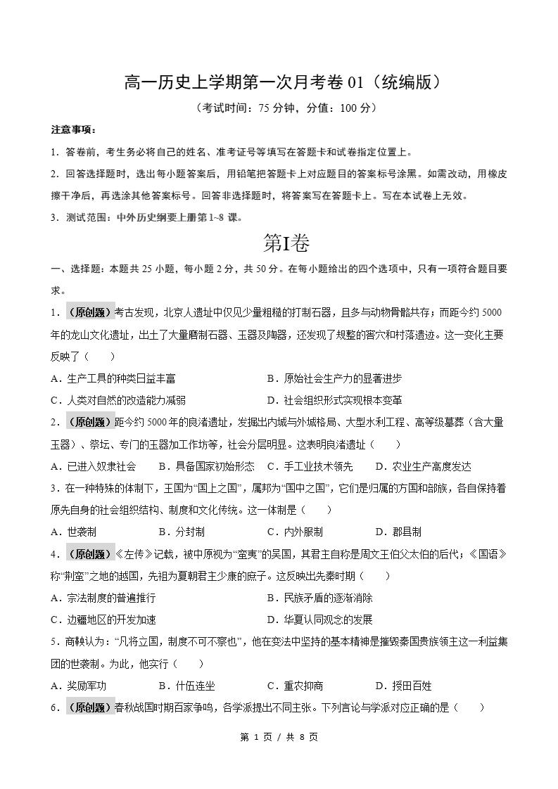 高中历史-高一上学期月考试卷第1次答案解析统编版-言心吖资料库