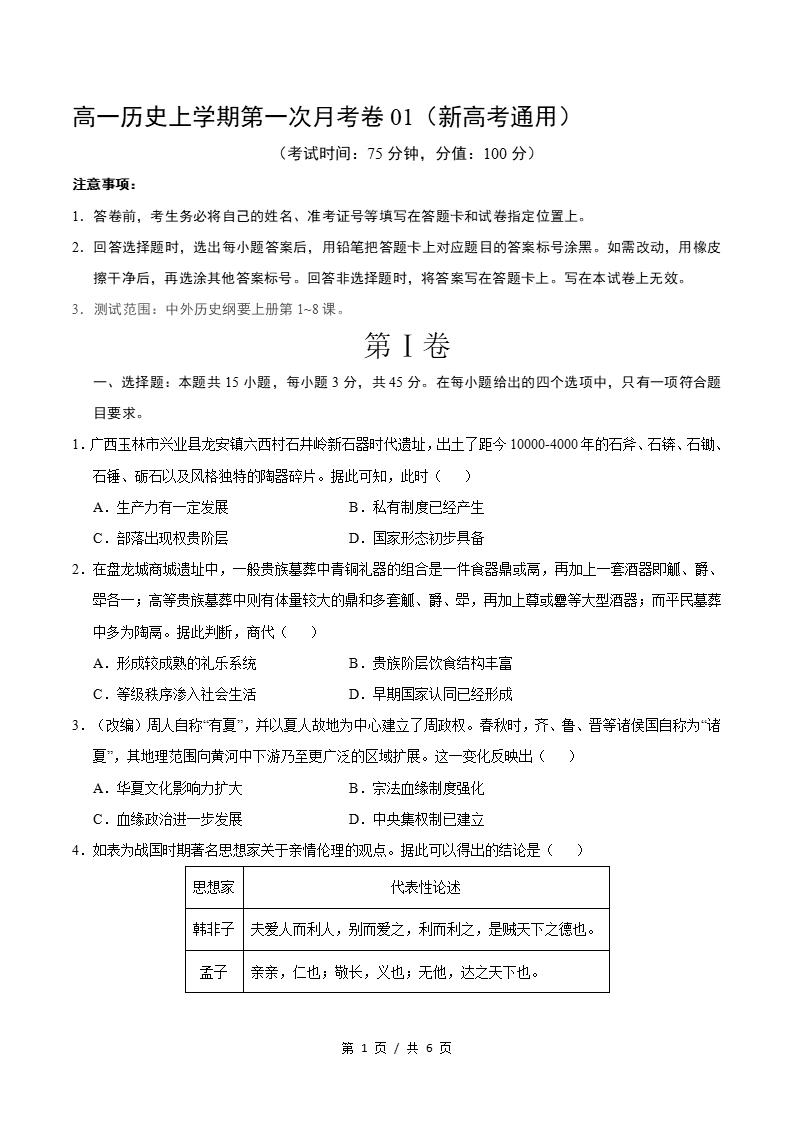 高中历史-高一上学期月考试卷第1次答案解析通用版-言心吖资料库