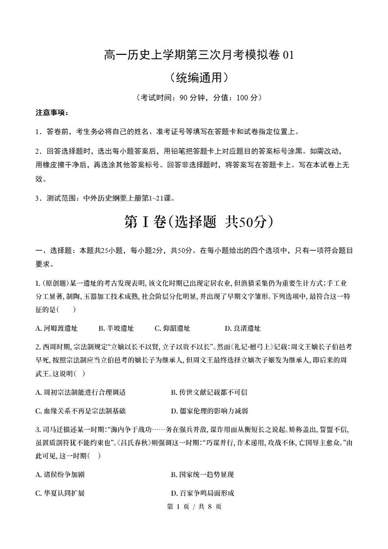 高中历史-高一上学期月考试卷第3次答案解析统编版-言心吖资料库