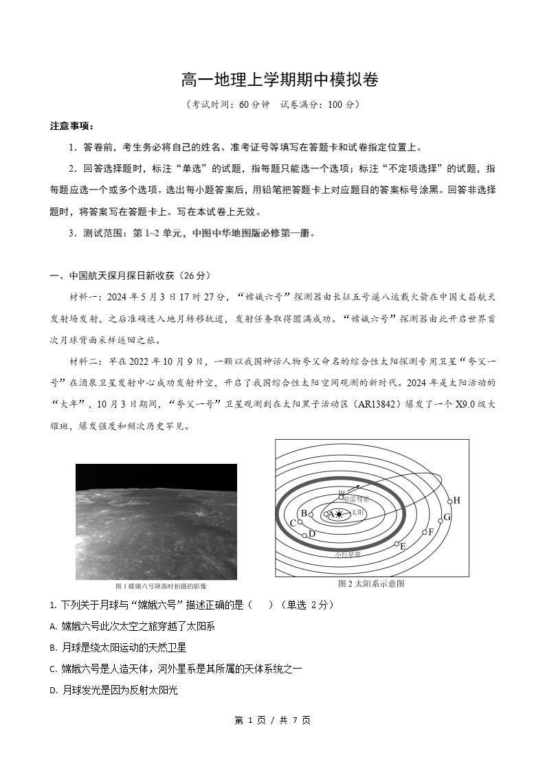 高中地理-高一上学期期中试卷答案解析中华地图版-言心吖资料库