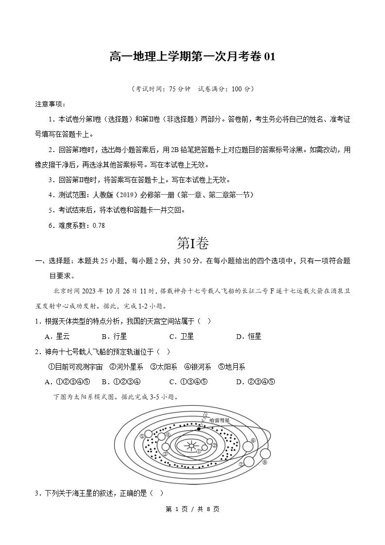 高中地理-高一上学期月考试卷第1次答案解析人教版-言心吖资料库