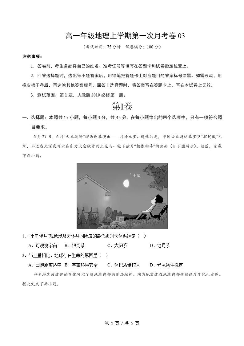 高中地理-高一上学期月考试卷第1次答案解析通用版-言心吖资料库