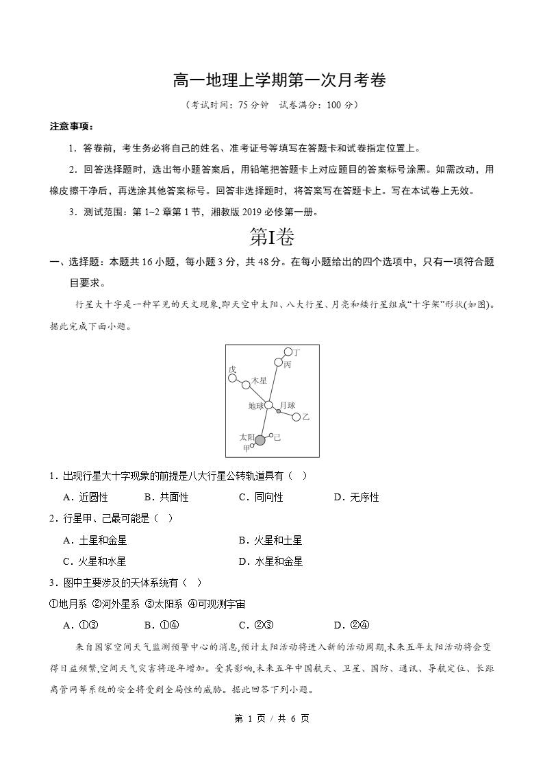 高中地理-高一上学期月考试卷第1次答案解析湘教版-言心吖资料库