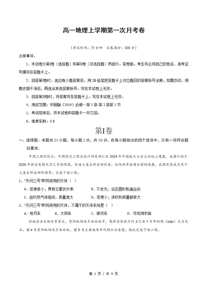 高中地理-高一上学期月考试卷第1次答案解析中图版-言心吖资料库