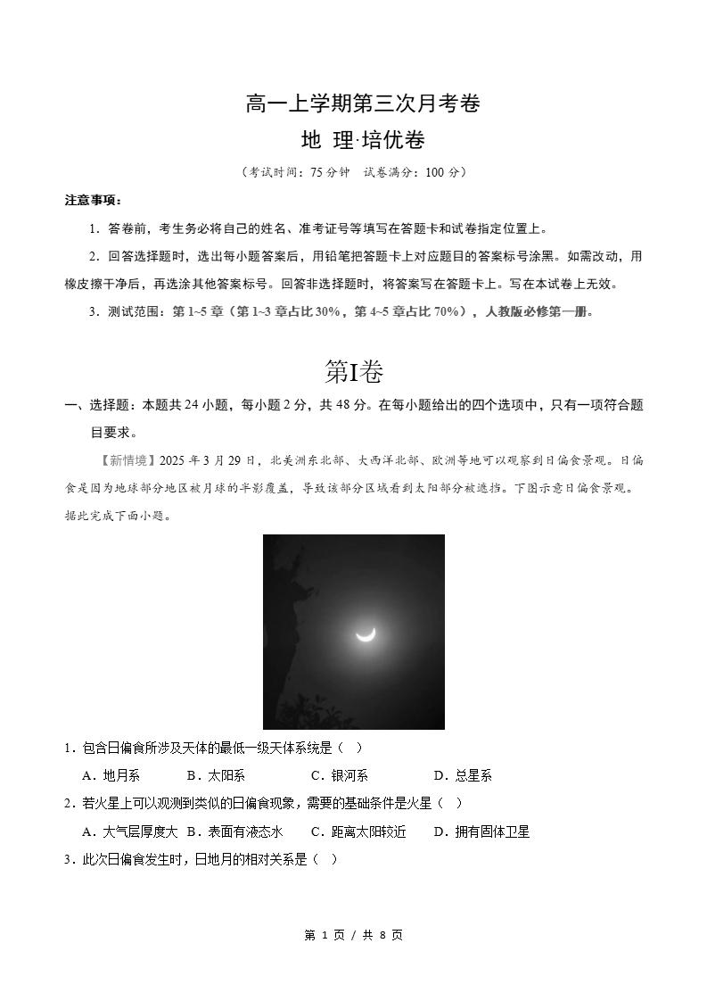 高中地理-高一上学期月考试卷第3次答案解析人教版-言心吖资料库