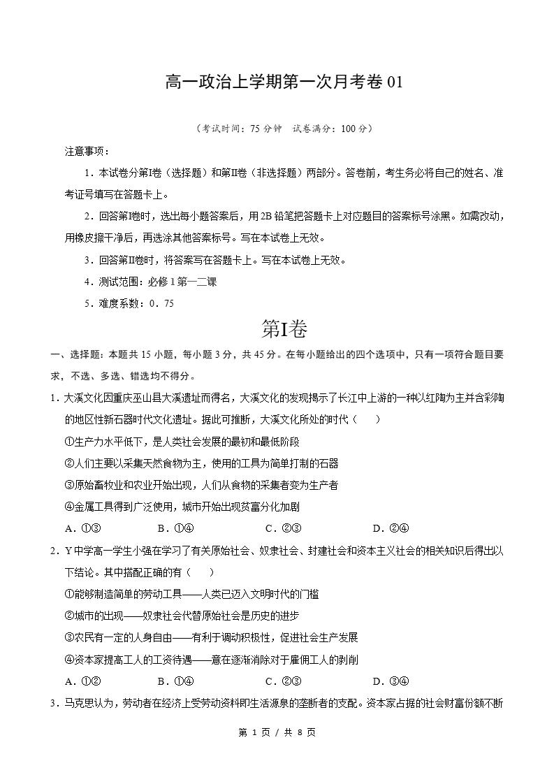 高中政治-高一上学期月考试卷第1次答案解析统编版-言心吖资料库