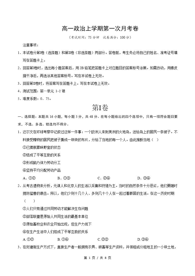 高中政治-高一上学期月考试卷第1次答案解析通用版-言心吖资料库