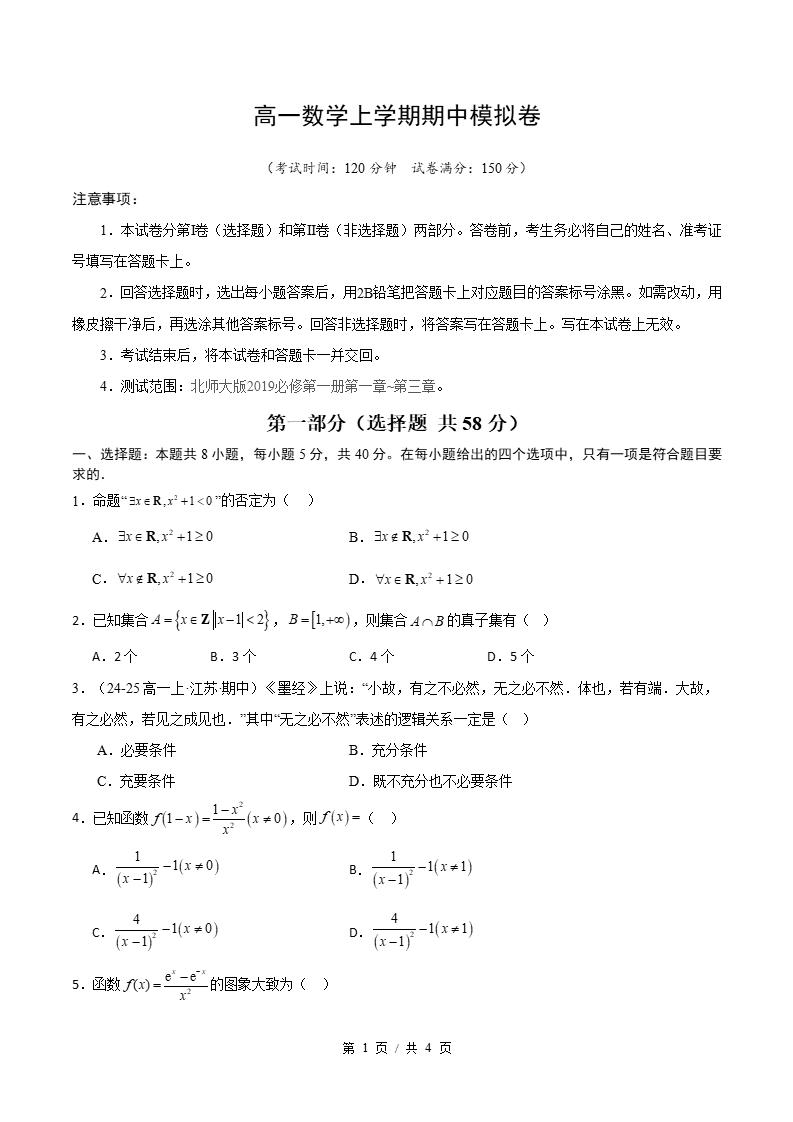 高中数学-高一上学期期中试卷答案解析北师大版