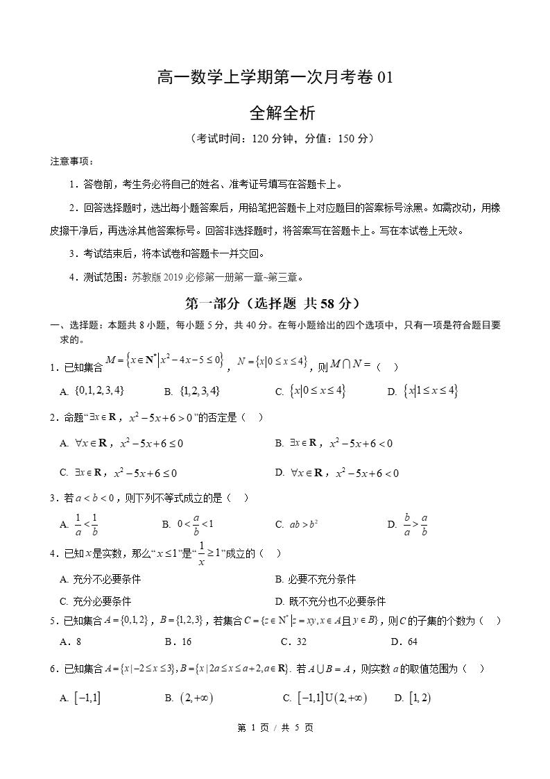 高中数学-高一上学期月考试卷第1次答案解析苏教版-言心吖资料库