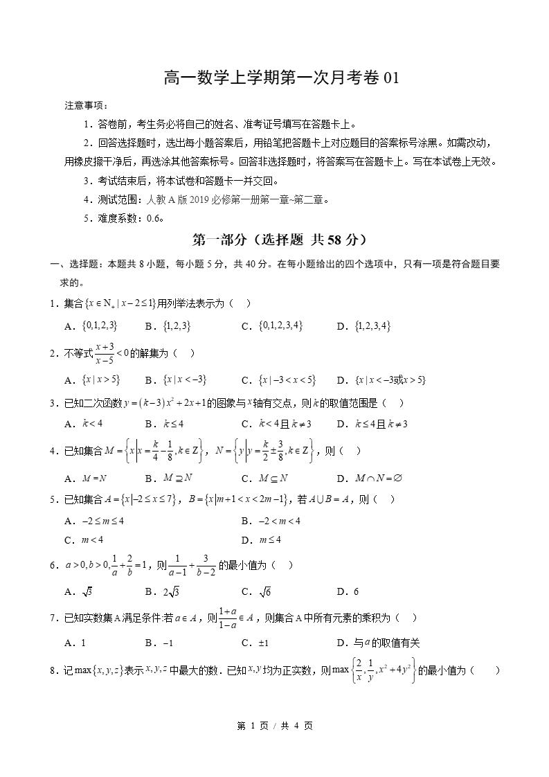 高中数学-高一上学期月考试卷第1次答案解析人教A版-言心吖资料库