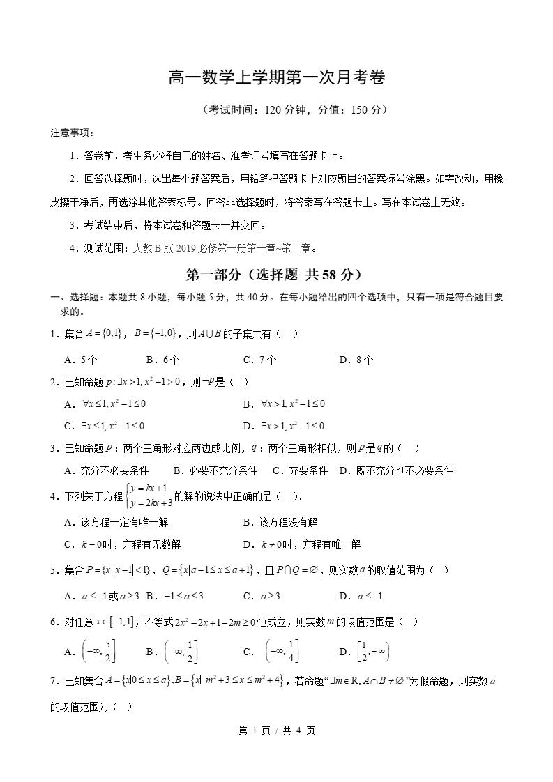 高中数学-高一上学期月考试卷第1次答案解析人教B版-言心吖资料库