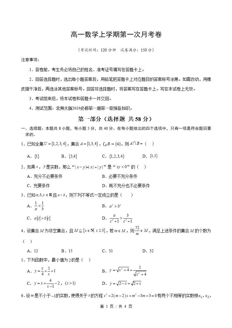 高中数学-高一上学期月考试卷第1次答案解析北师大版-言心吖资料库