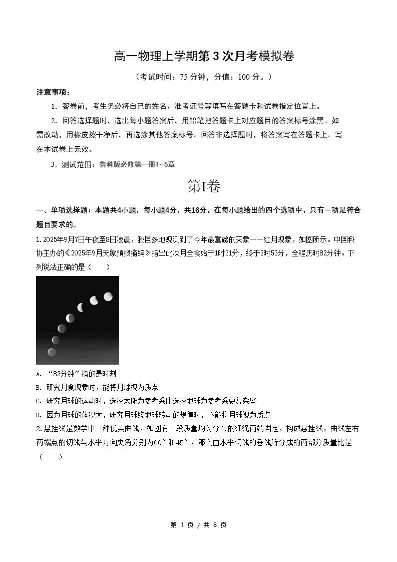 高中物理-高一上学期月考试卷第3次答案解析鲁科版-言心吖资料库