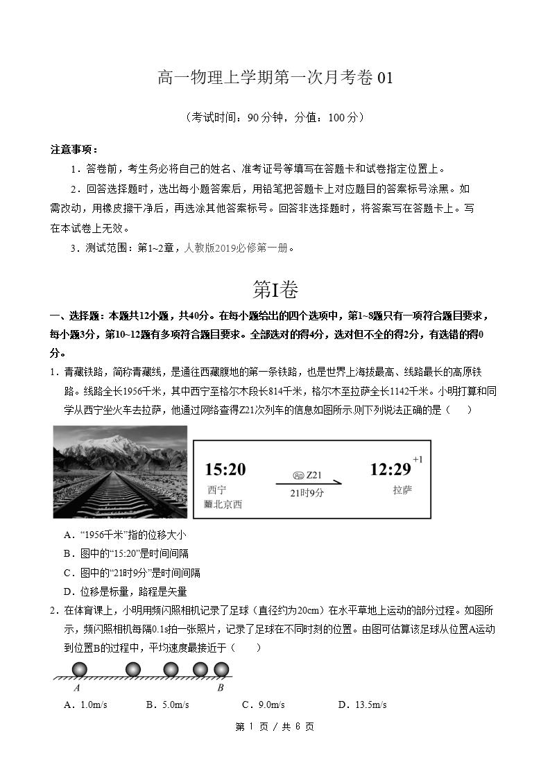 高中物理-高一上学期月考试卷第1次答案解析通用版-言心吖资料库