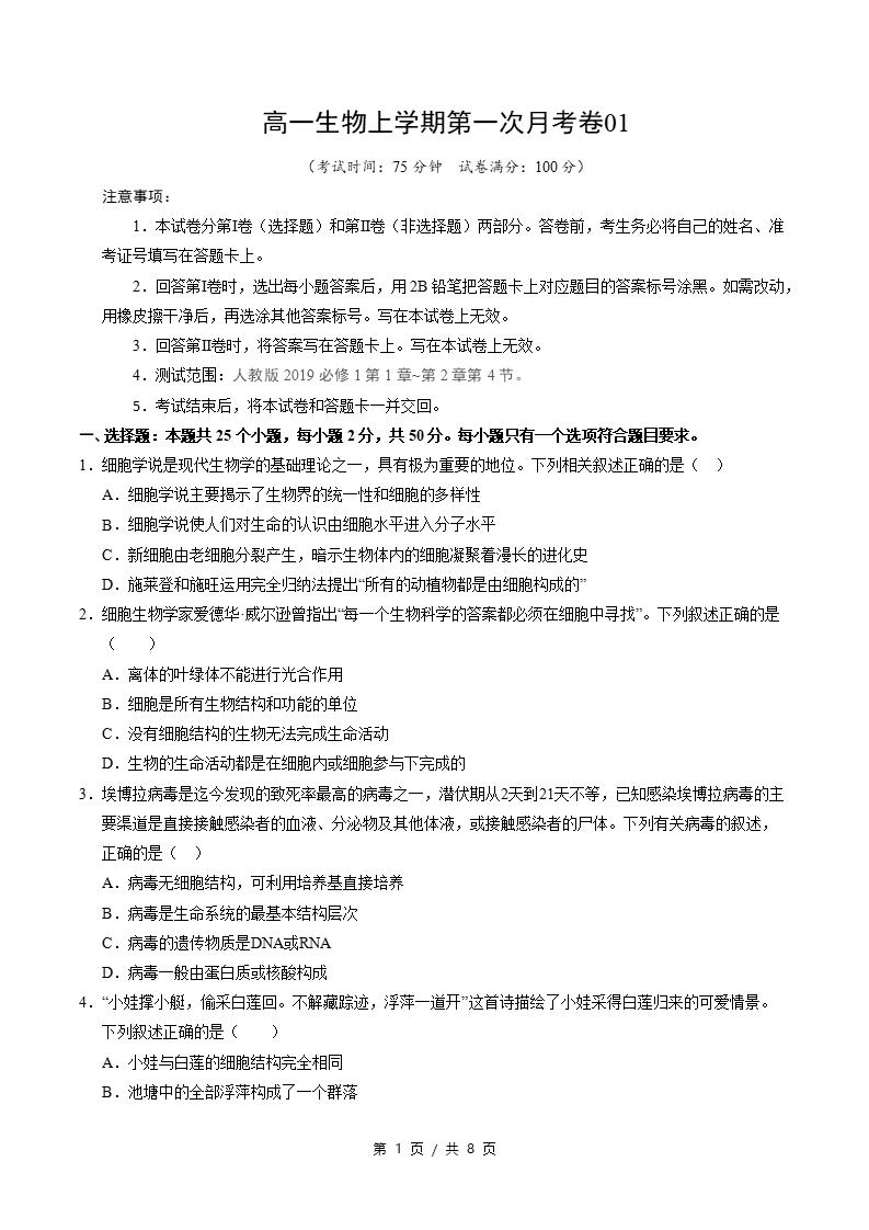 高中生物-高一上学期月考试卷第1次答案解析人教版-言心吖资料库