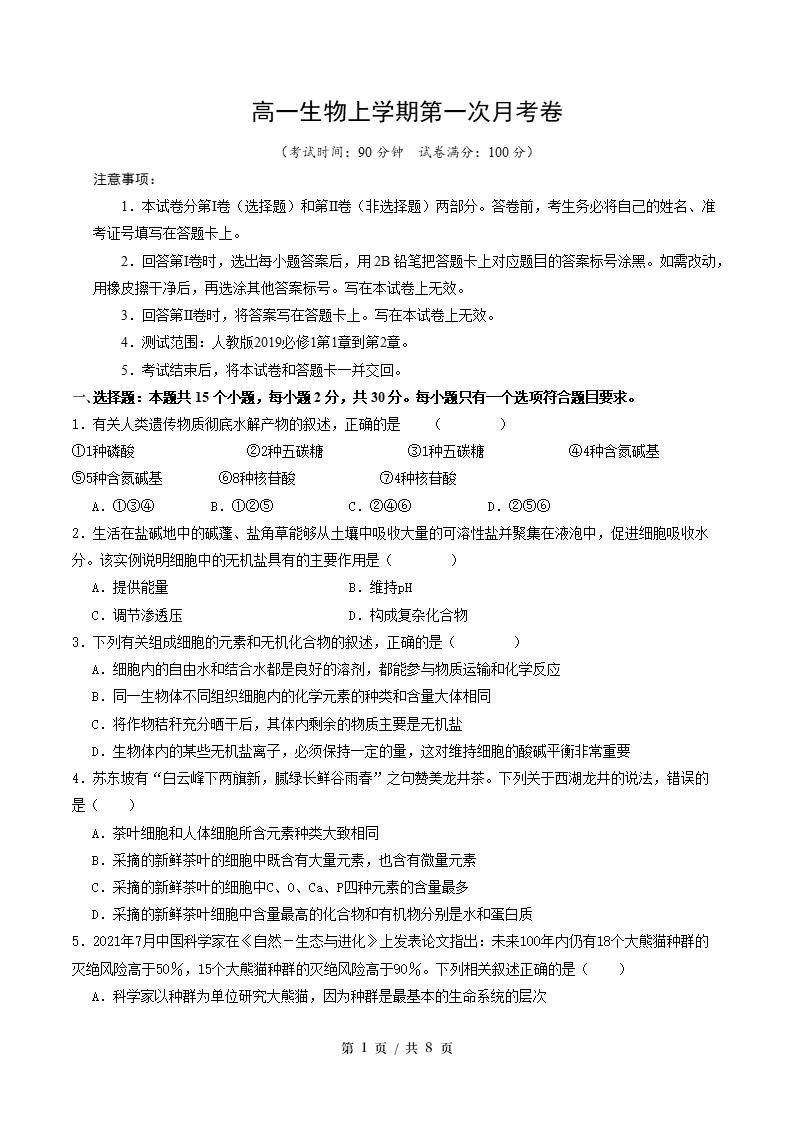 高中生物-高一上学期月考试卷第1次答案解析通用版-言心吖资料库