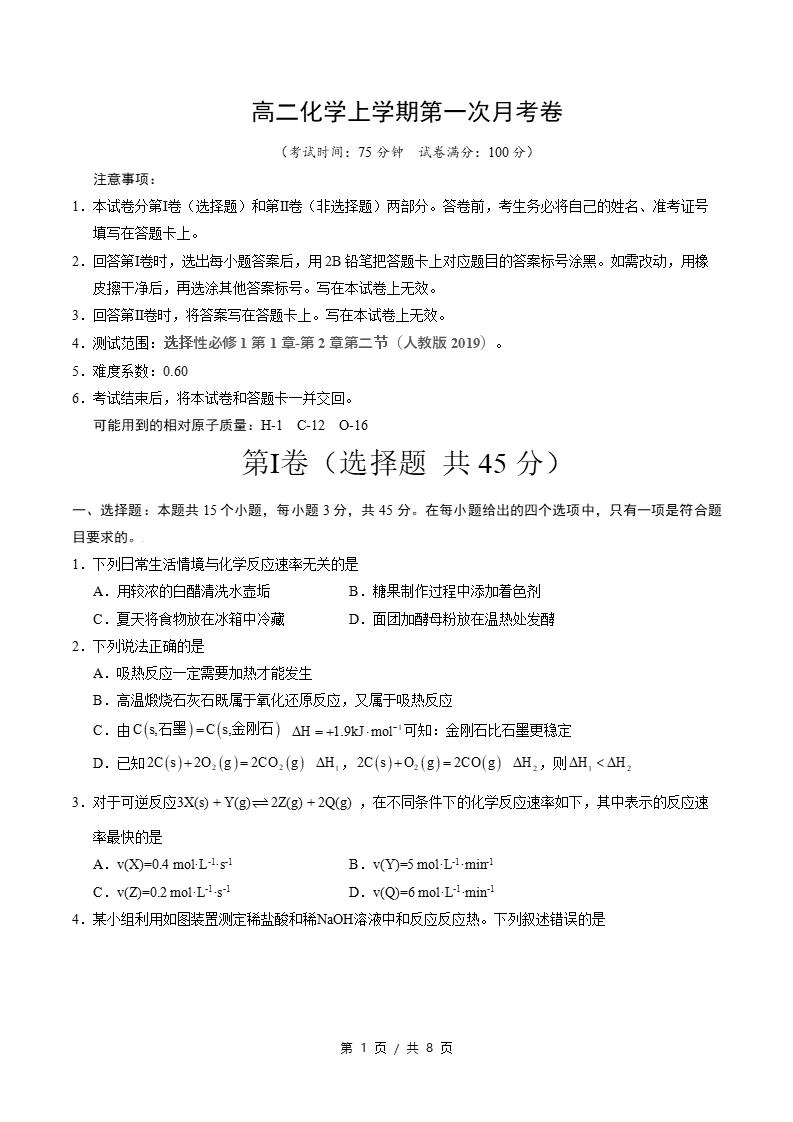 高中化学-高二上学期月考试卷第1次答案解析人教版-言心吖资料库