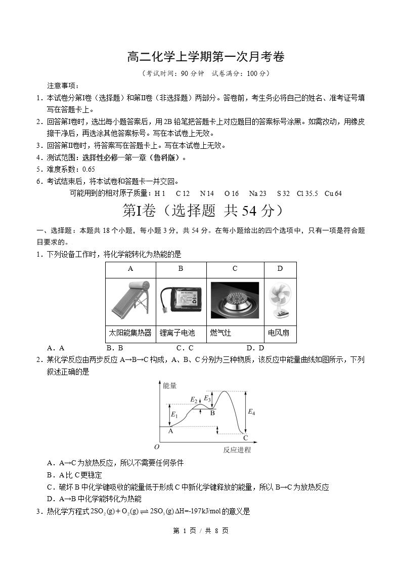 高中化学-高二上学期月考试卷第1次答案解析鲁科版-言心吖资料库