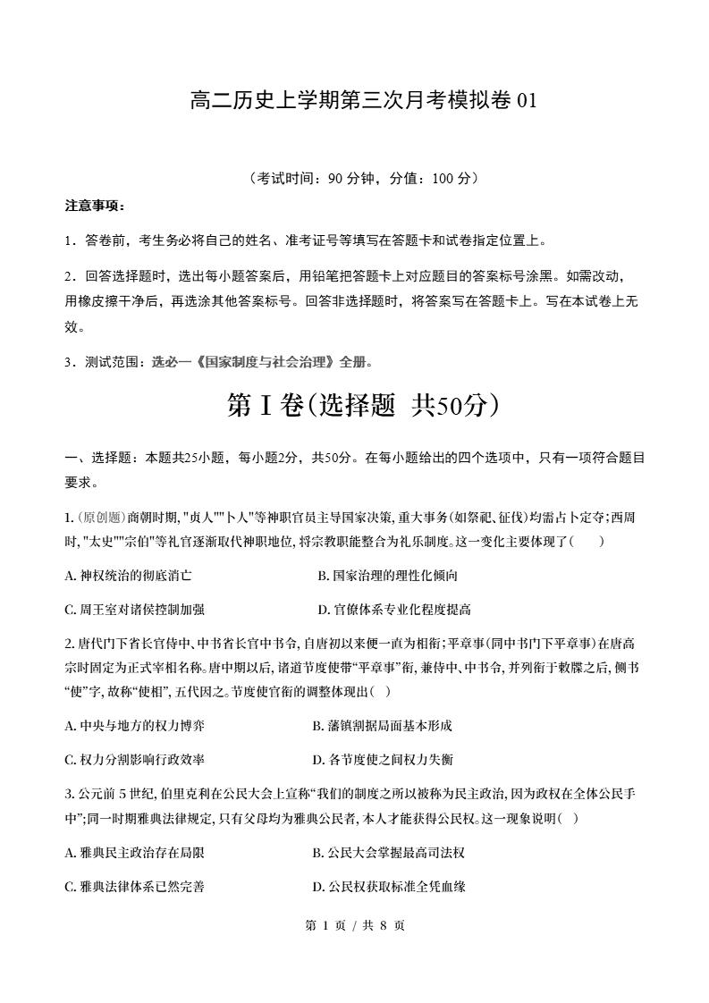 高中历史-高二上学期月考试卷第3次答案解析通用版-言心吖资料库