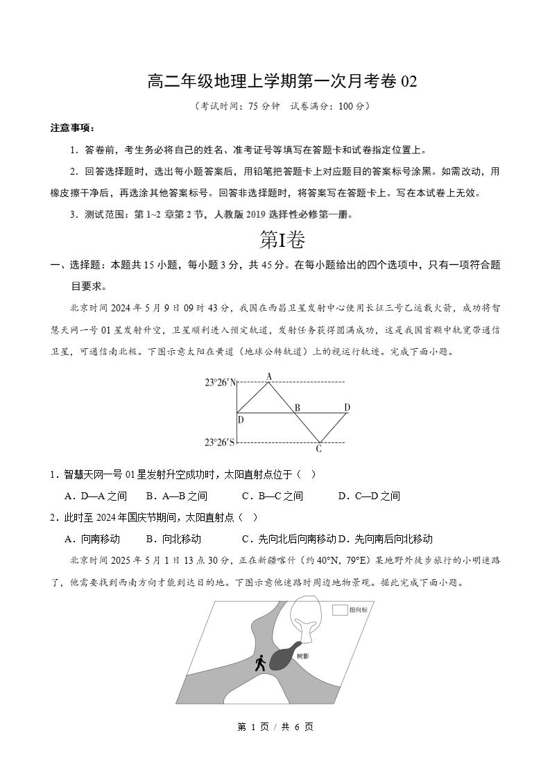 高中地理-高二上学期月考试卷第1次答案解析通用版-言心吖资料库