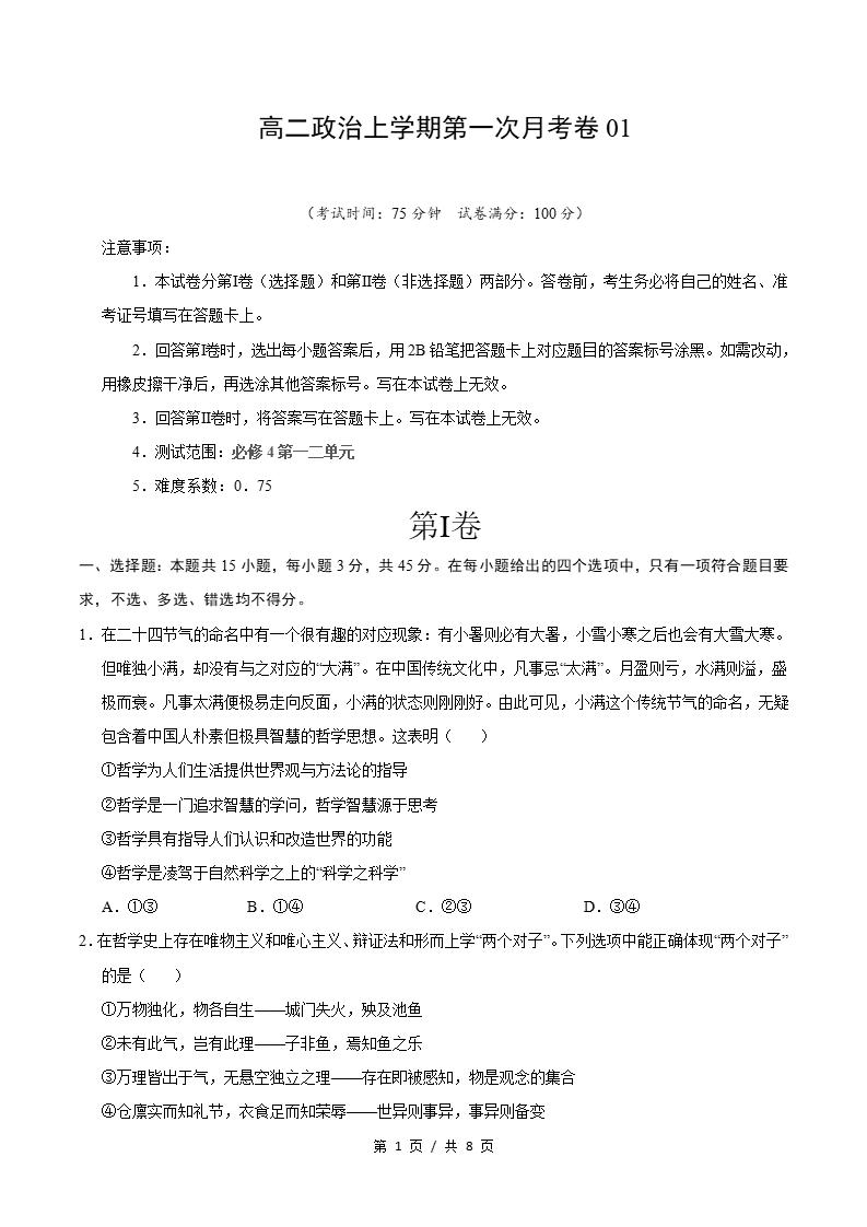 高中政治-高二上学期月考试卷第1次答案解析统编版-言心吖资料库