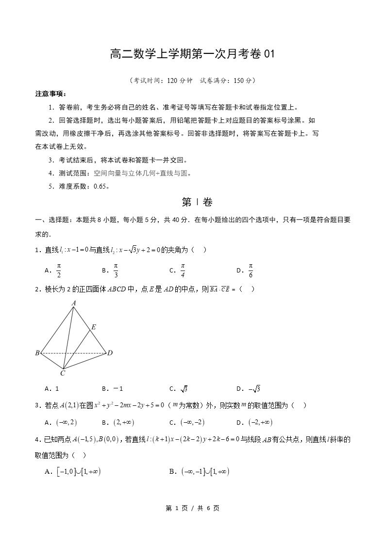 高中数学-高二上学期月考试卷第1次答案解析通用版-言心吖资料库