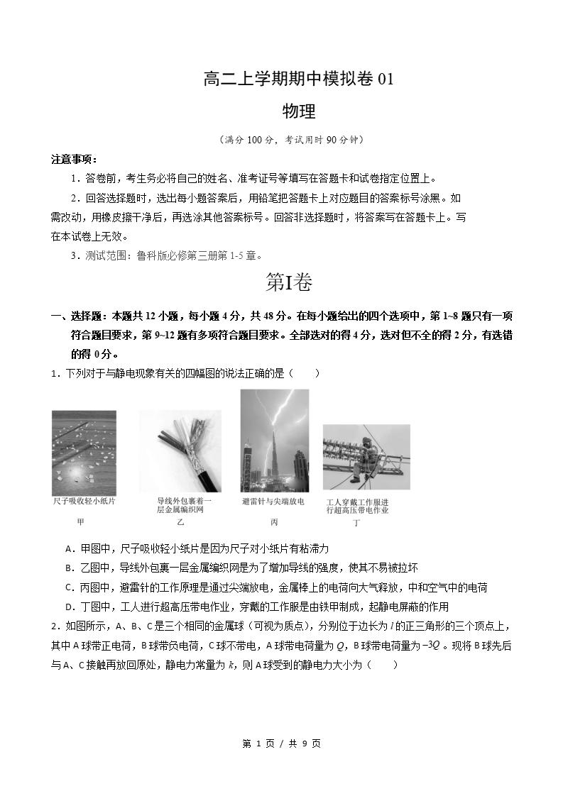 高中物理-高二上学期期中试卷答案解析鲁科版-言心吖资料库