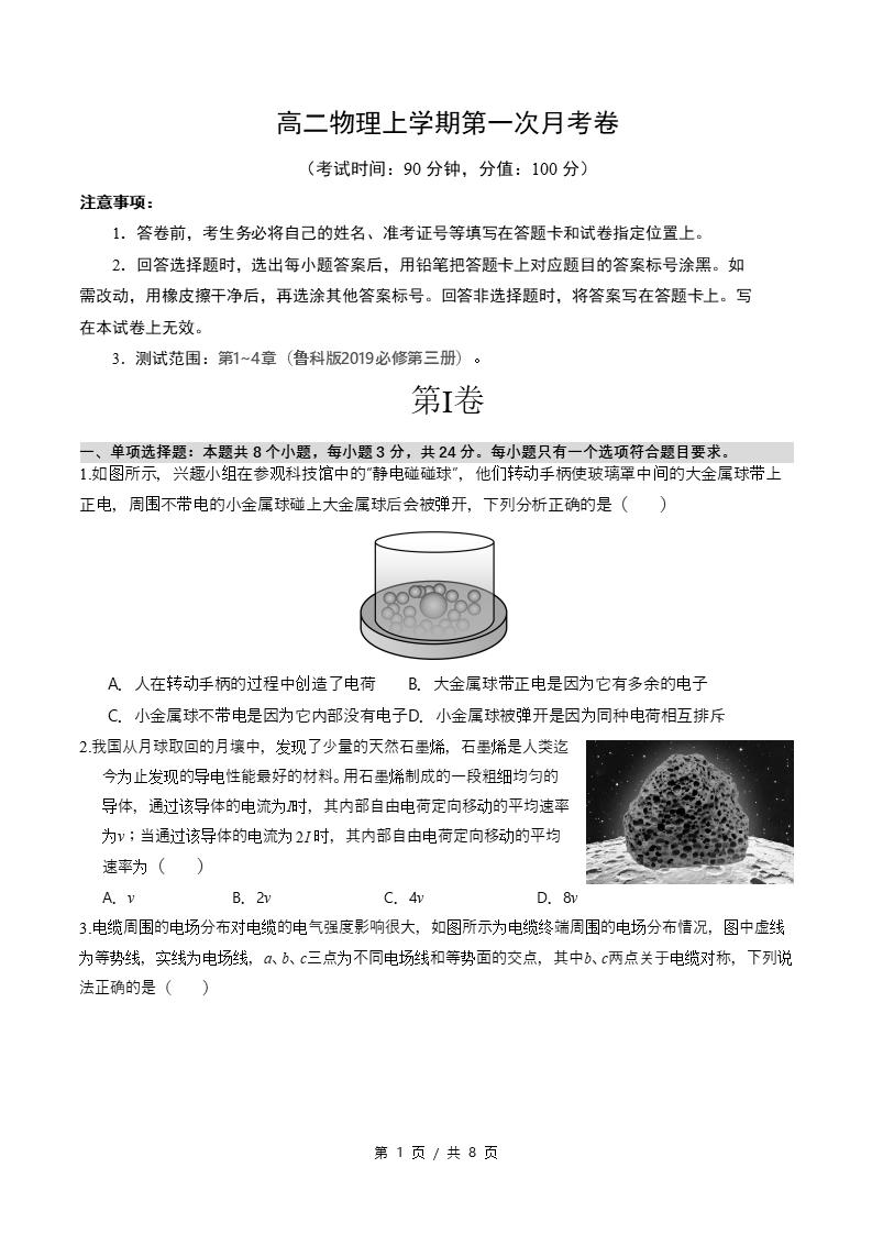 高中物理-高二上学期月考试卷第1次答案解析鲁科版-言心吖资料库
