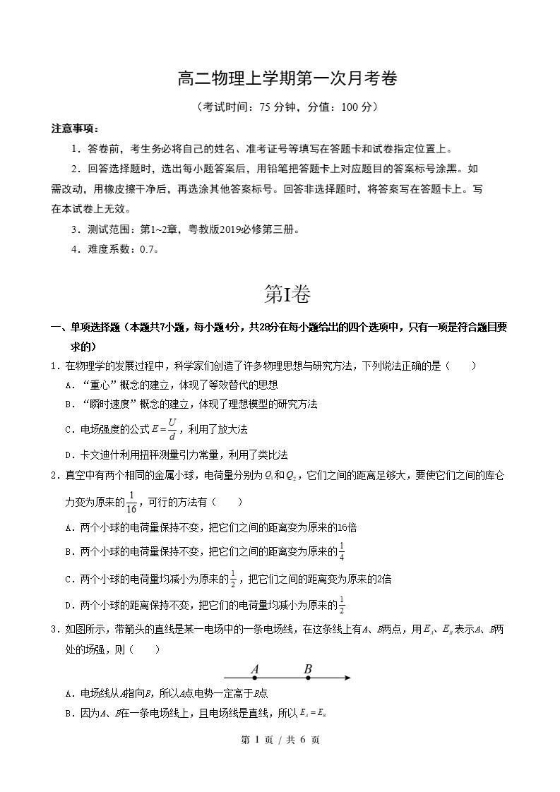 高中物理-高二上学期月考试卷第1次答案解析粤教版-言心吖资料库