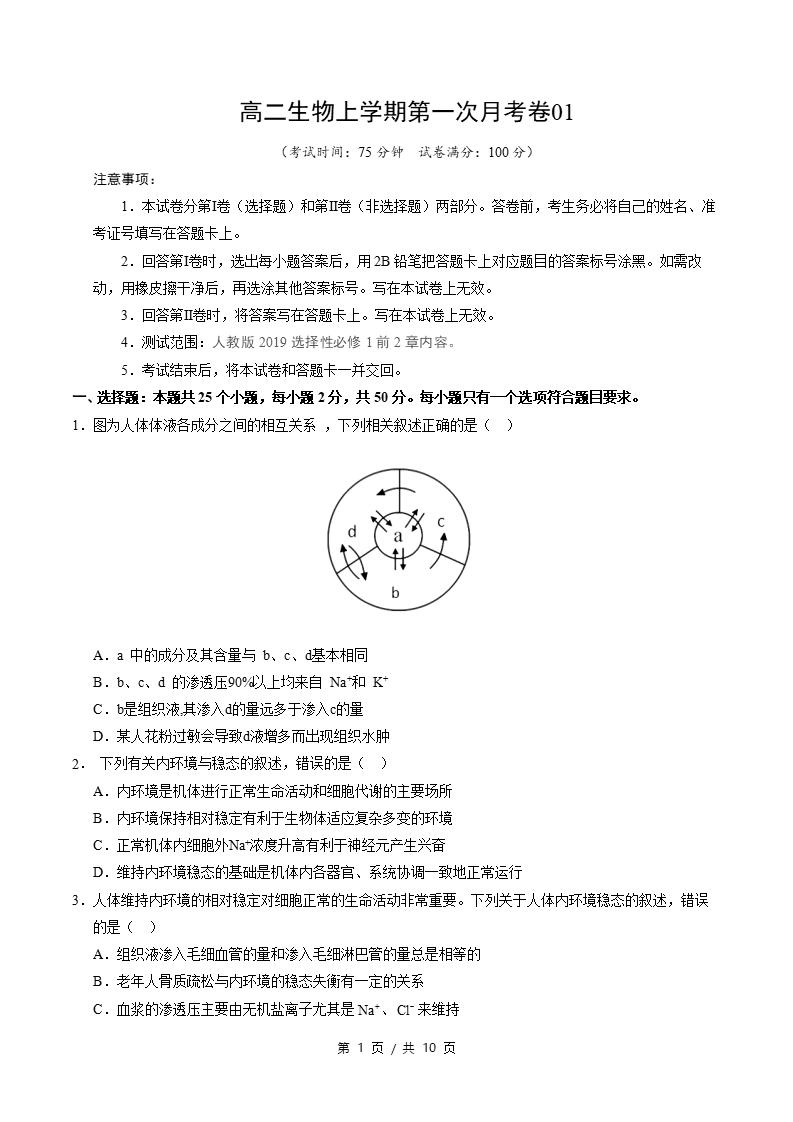 高中生物-高二上学期月考试卷第1次答案解析人教版-言心吖资料库