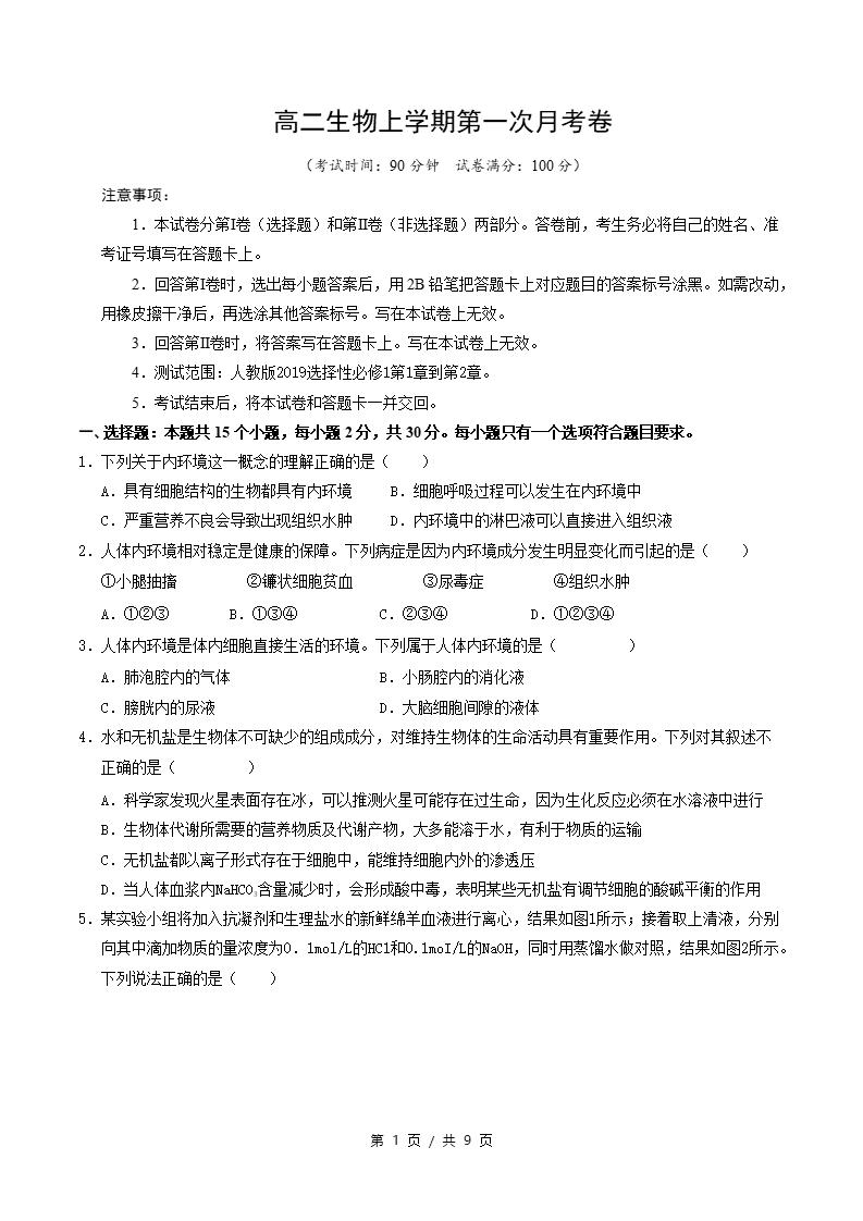 高中生物-高二上学期月考试卷第1次答案解析通用版-言心吖资料库
