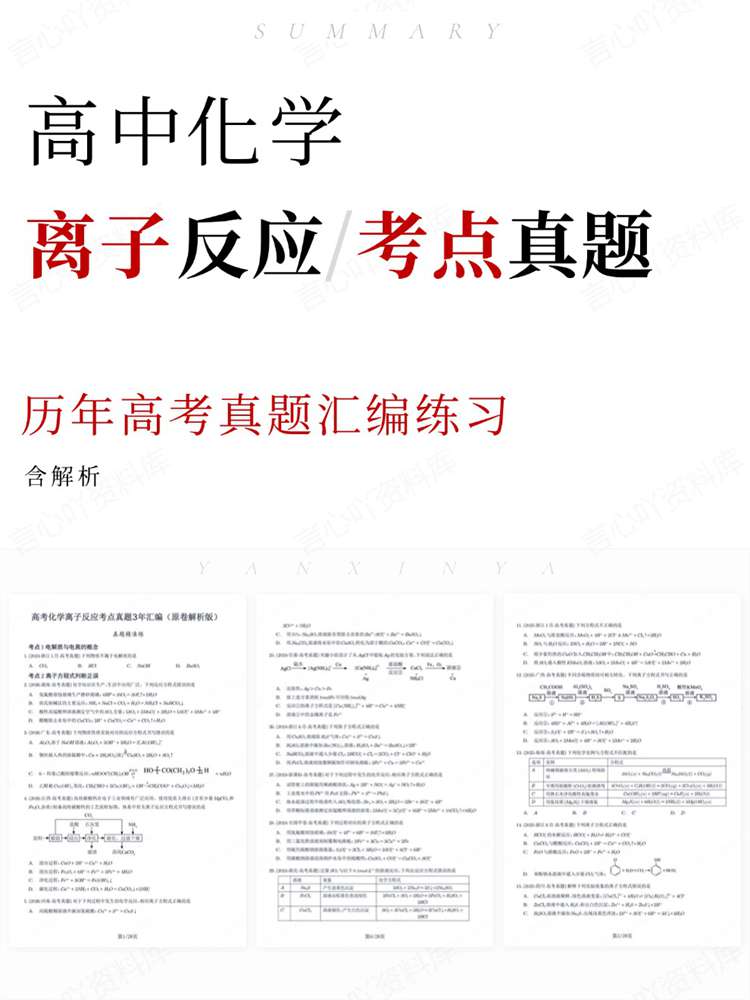 高中化学-离子反应历年高考真题汇编练习-言心吖资料库