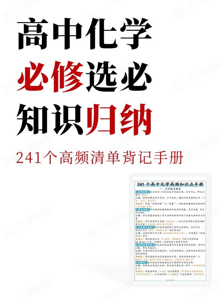 高中化学-必修选必241个高频清单背记手册知识归纳插图高中化学 高中化学-必修选必241个高频清单背记手册知识归纳插图高中化学