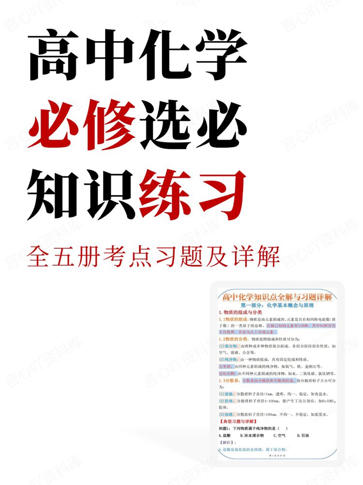 高中化学-必修选必全五册考点习题及详解知识练习-言心吖资料库