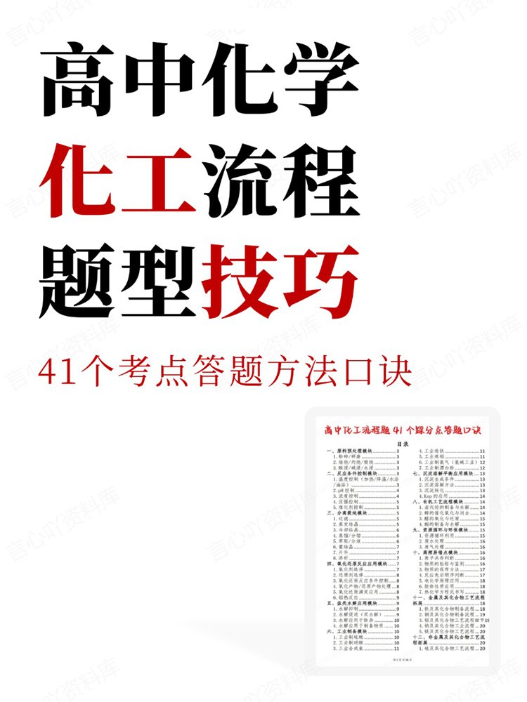 高中化学-化工流程41个考点答题方法口诀题型技巧-言心吖资料库