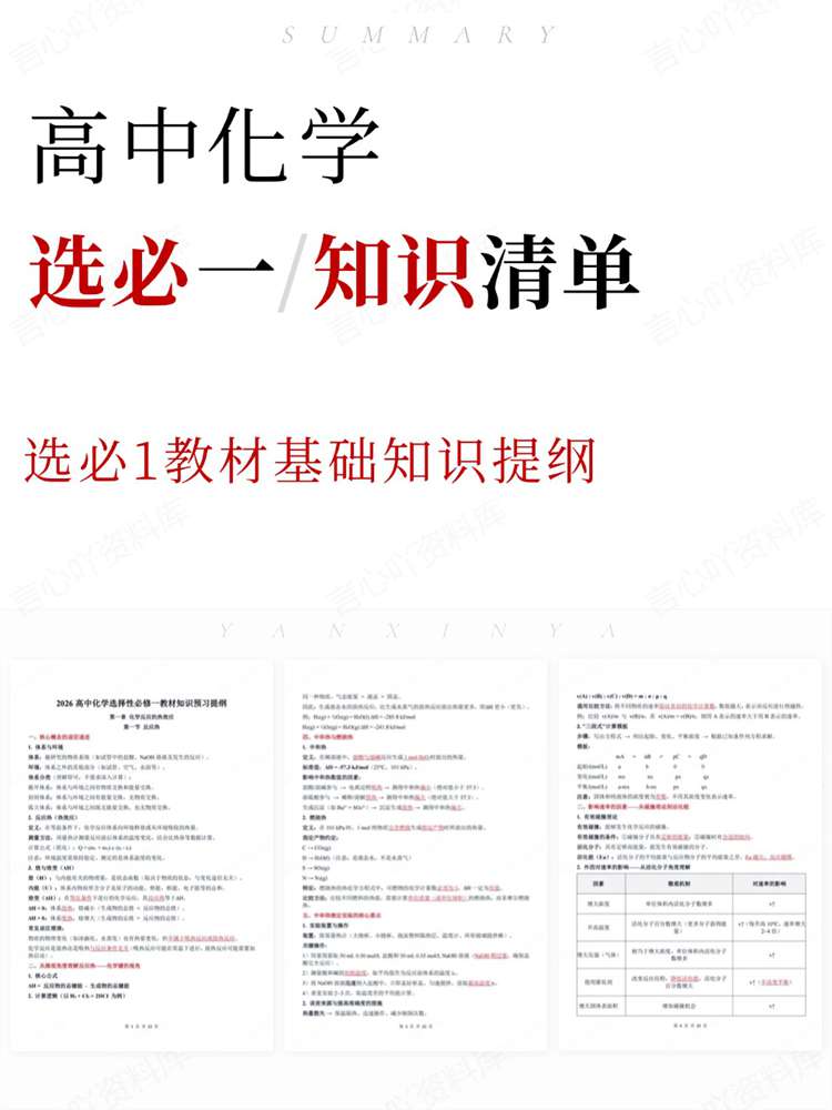 高中化学-选必一选必1教材基础知识提纲