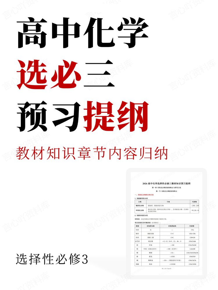 高中化学-选必三教材知识章节内容归纳预习提纲