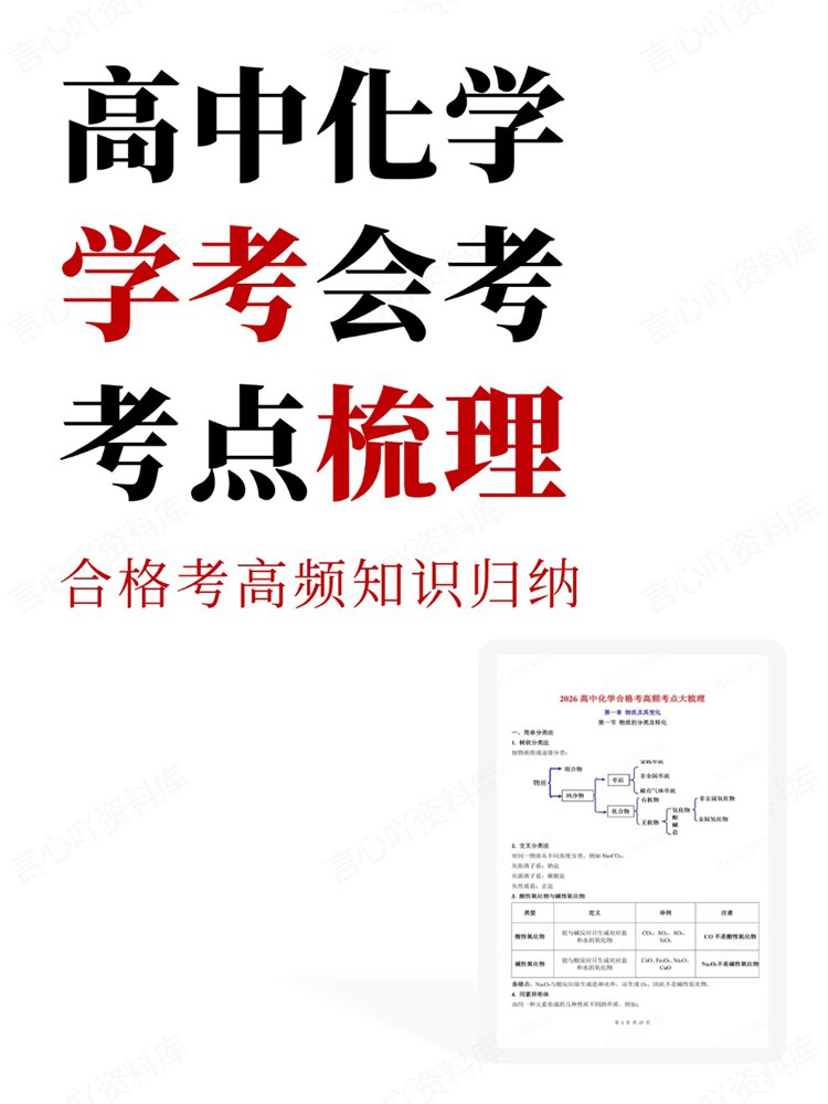 高中化学-学考会考合格考高频知识归纳考点梳理插图高中化学 高中化学-学考会考合格考高频知识归纳考点梳理插图高中化学