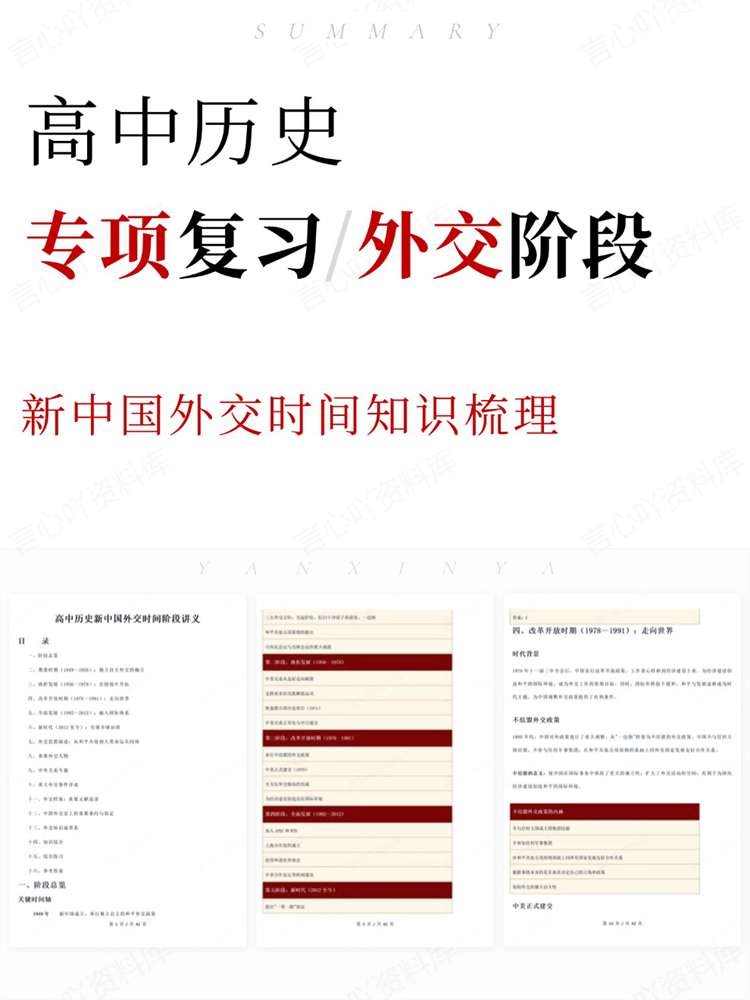 高中历史-专项复习新中国外交时间知识梳理插图高中历史 高中历史-专项复习新中国外交时间知识梳理插图高中历史