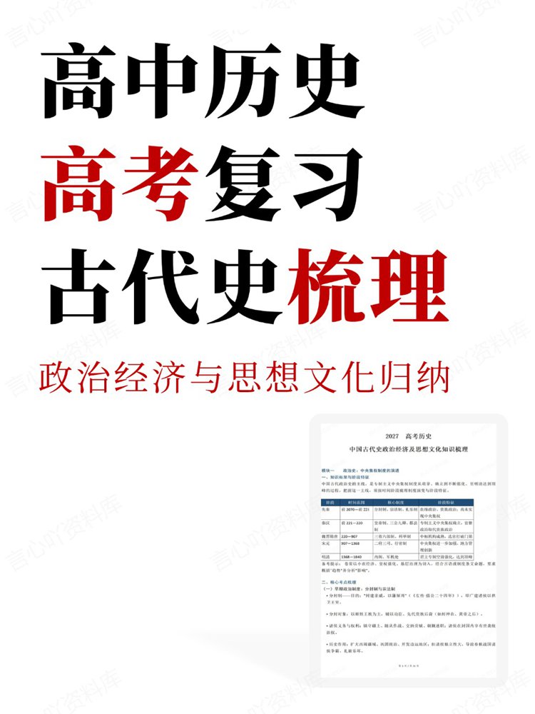 高中历史-高考复习政治经济与思想文化归纳古代史梳理-言心吖资料库