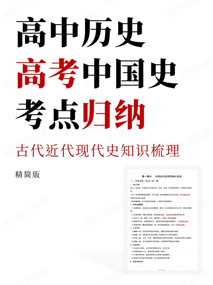 高中历史-高考中国史古代近代现代史知识梳理考点归纳-言心吖资料库