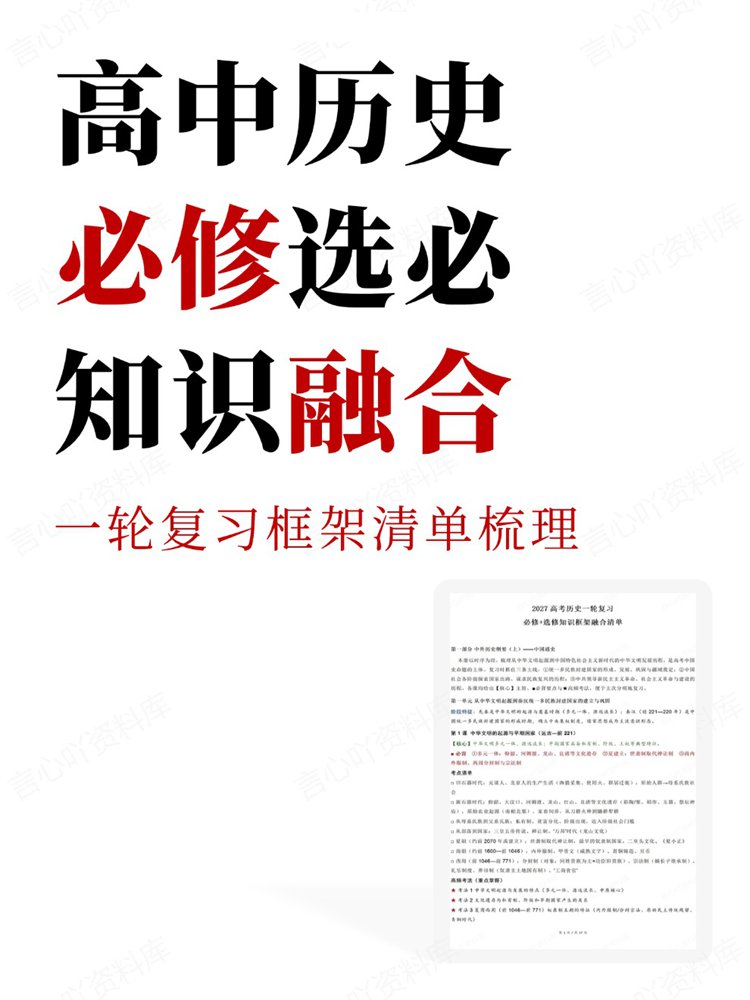 高中历史-必修选必一轮复习框架清单梳理知识融合插图高中历史 高中历史-必修选必一轮复习框架清单梳理知识融合插图高中历史