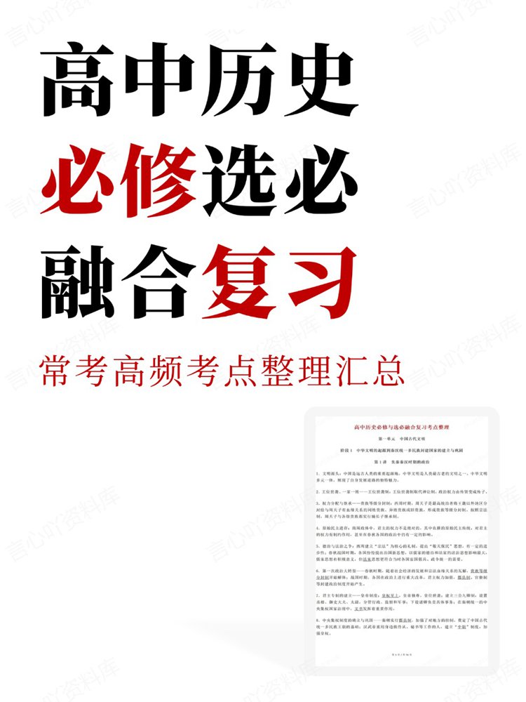 高中历史-必修选必常考高频考点整理汇总融合复习-言心吖资料库