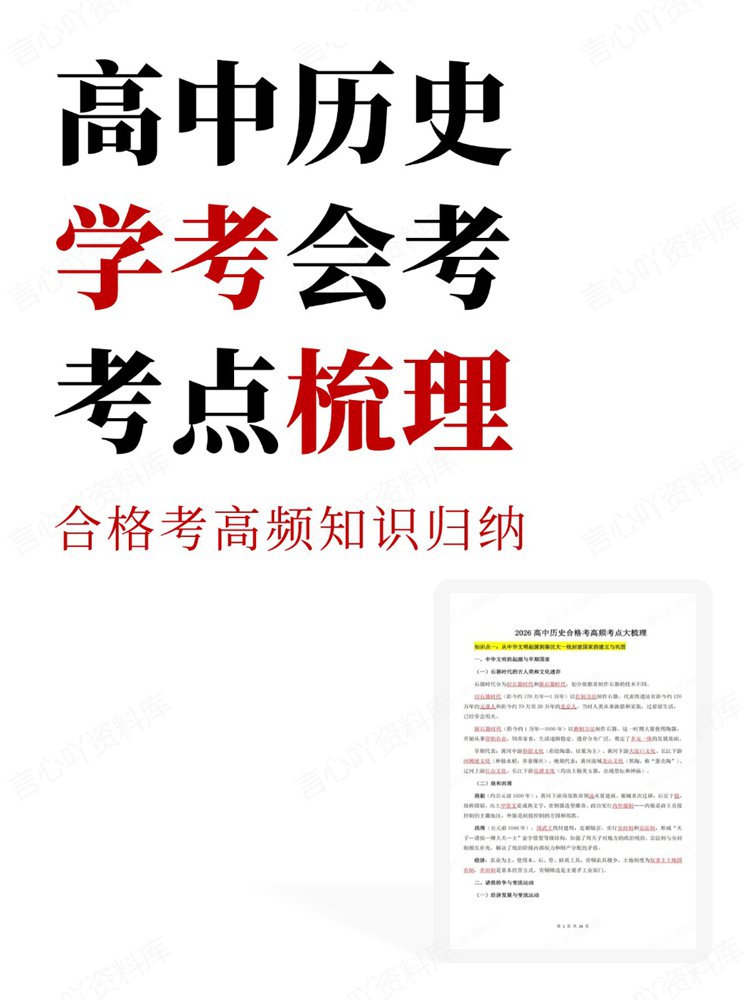 高中历史-学考会考合格考高频知识归纳考点梳理-言心吖资料库
